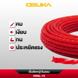 (ถูกสุด)OSUKA X นนท์ทูลส์ OSUKAเอ็นตัดหญ้าไนลอน OSNL-15 เส้นบาง ตัดคม น้ำหนักเบา ความยาว 15 เมตร