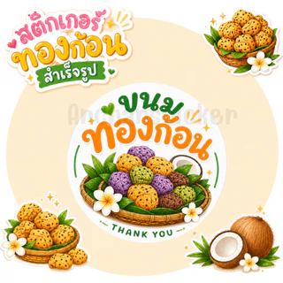 สติกเกอร์ทองก้อน ฉลากสินค้า โลโก้ สำเร็จรูป กันน้ำ