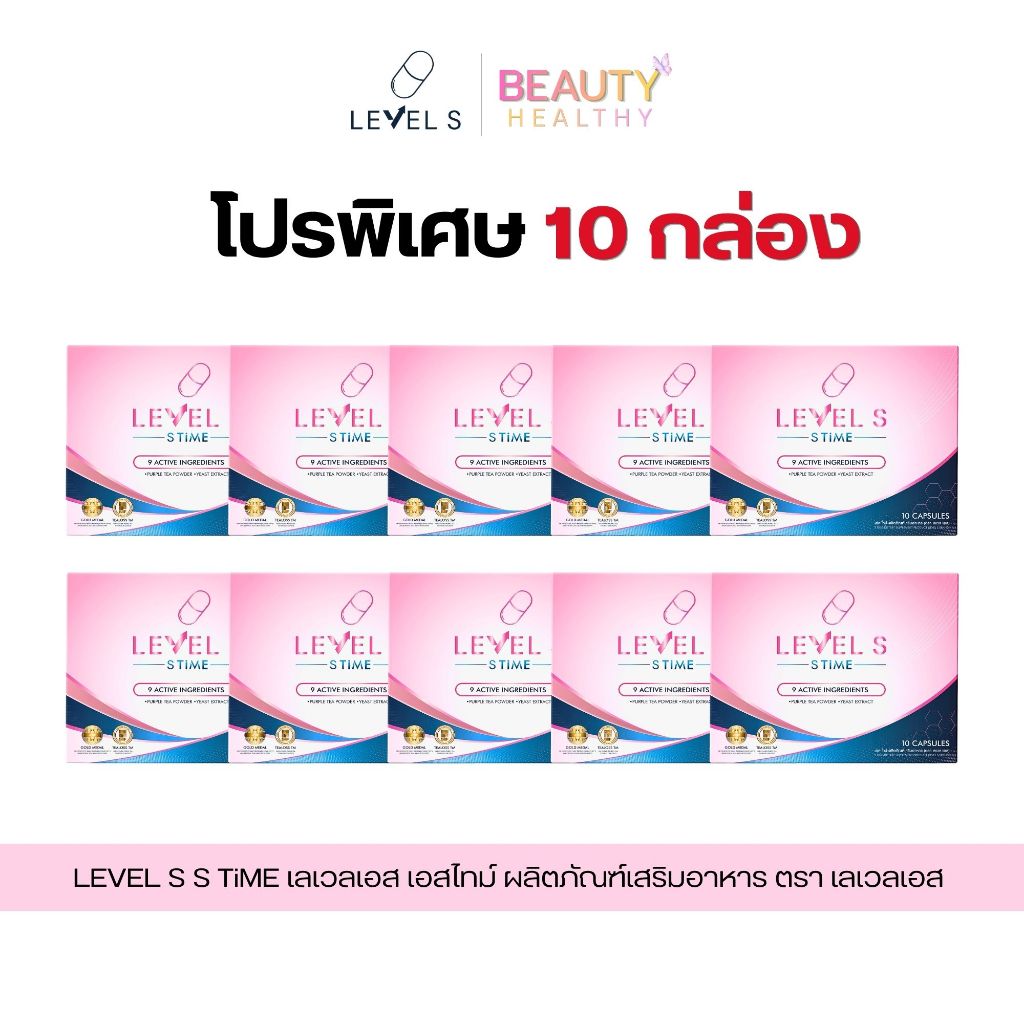 [โปร 10 กล่อง] Level S S Time เลเวล เอส เอส ไทม์ ผลิตภัณฑ์เสริมอาหาร ตรา เลเวลเอส 1 กล่อง 10 แคปซูล
