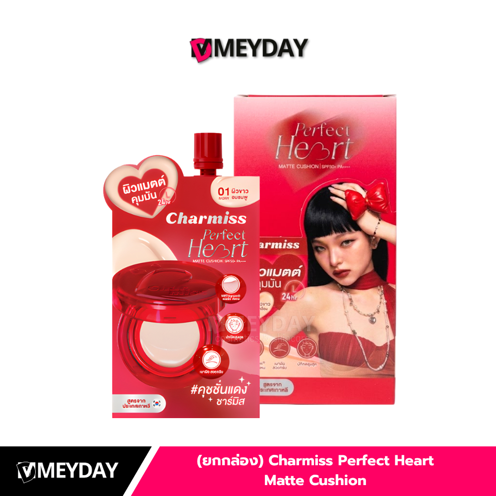 (ยกกล่อง 6 ซอง) Charmiss Perfect Heart Matte Cushion SPF50+ PA++++ ชาร์มิส เพอร์เฟค ฮาร์ท แมตต์ คุชชั่น 5g