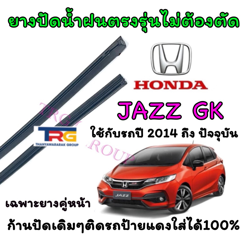 ยางปัดน้ำฝนแท้ตรงรุ่น HONDA JAZZ GK ใส่รถ ปี2014 ถึง ปัจจุบัน (ขนาดยางยาว14นิ้วหนา6มิล กับ ยาว26นิ้วหนา8มิล)