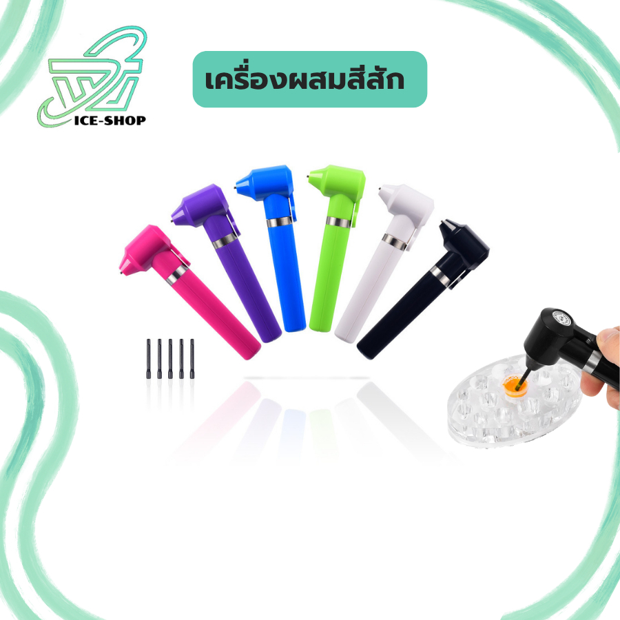 เครื่องผสมสี อุปกรณ์สัก เครื่องผสมสีสัก