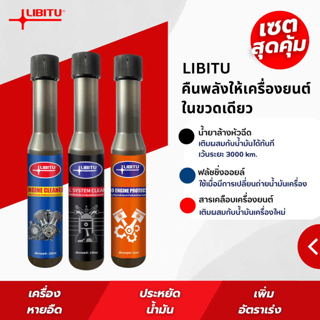 LIBITU T01+T02+T03 ชุดบำรุงรักษารถจักรยานยนต์