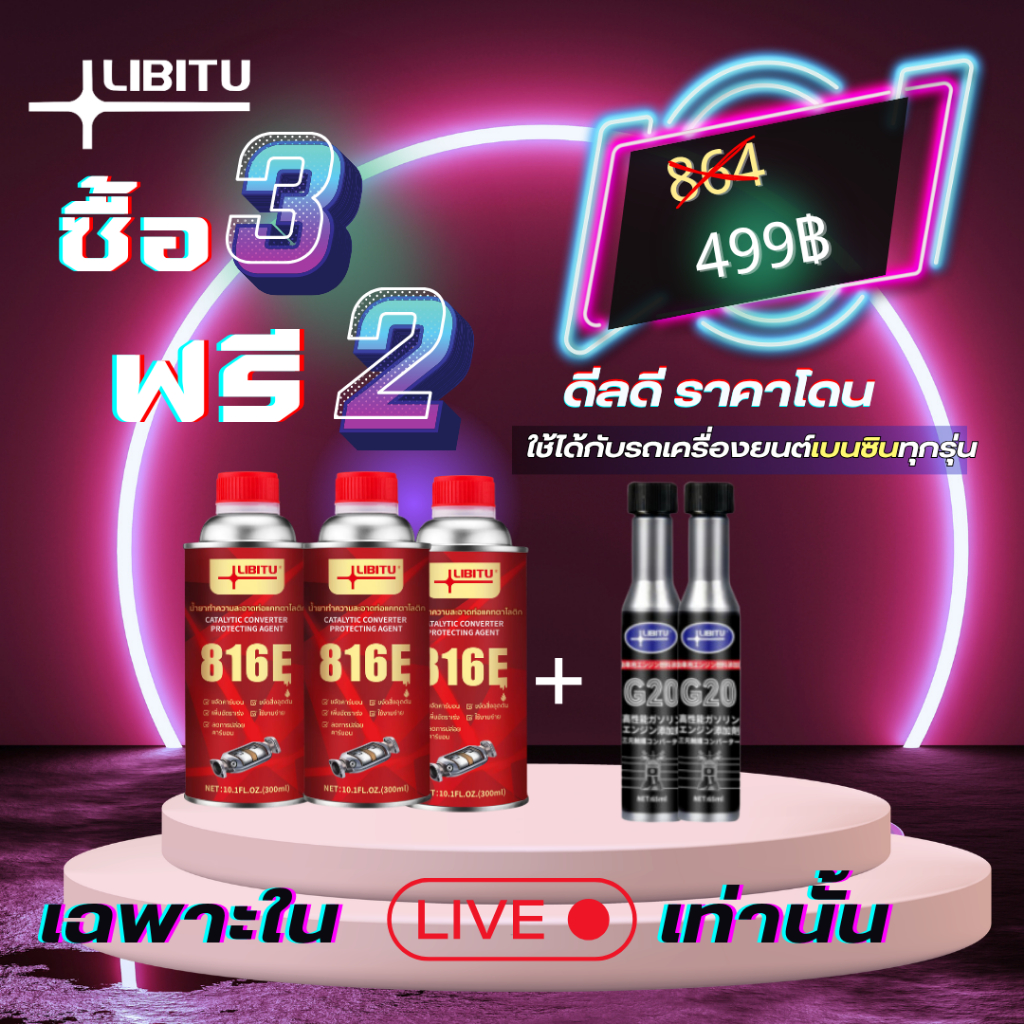 ซื้อ 3 แถม 2 Libitu Upgraded version น้ำยาล้างหัวฉีดรถยนต์เบนซินประสิทธิภาพสูง 816E เหมาะสำหรับการถ่