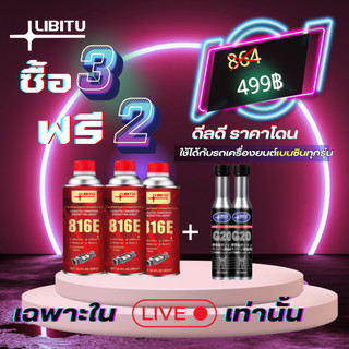 ซื้อ 3 แถม 2 Libitu Upgraded version น้ำยาล้างหัวฉีดรถยนต์เบนซินประสิทธิภาพสูง 816E เหมาะสำหรับการถ่ายทอดสดเท่านั้น