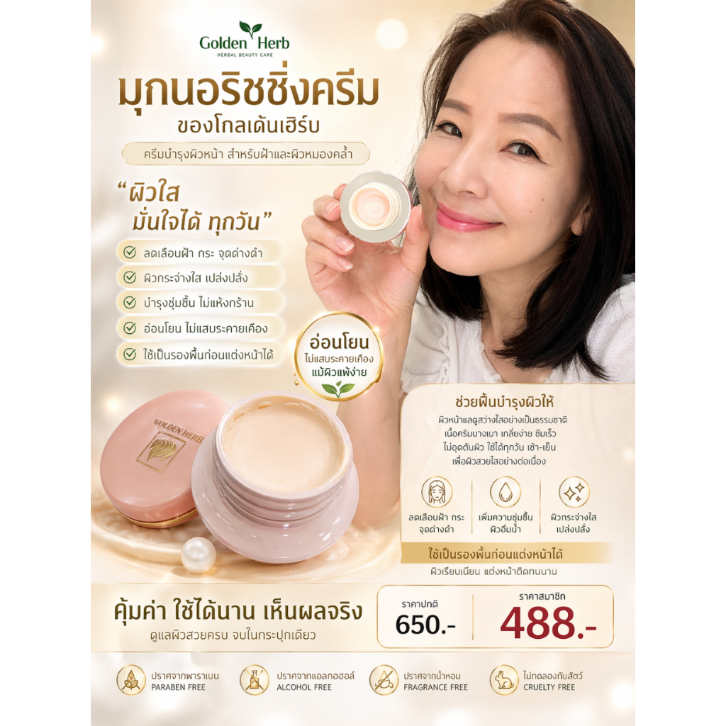 ไบร์ทนอริชชิ่ง (ครีมไข่มุก) โกลเด้นเฮิร์บ รักษาฝ้า หน้าหมองคล้ำ หน้าขาวใส