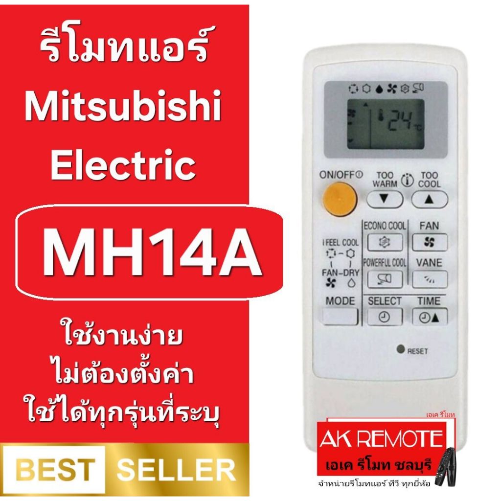 ออกใบกำกับภาษีได้ Mitsubishi Electric รีโมทแอร์ MH08B/MH12A/MH14A ใช้ได้กับรุ่นที่ระบุ