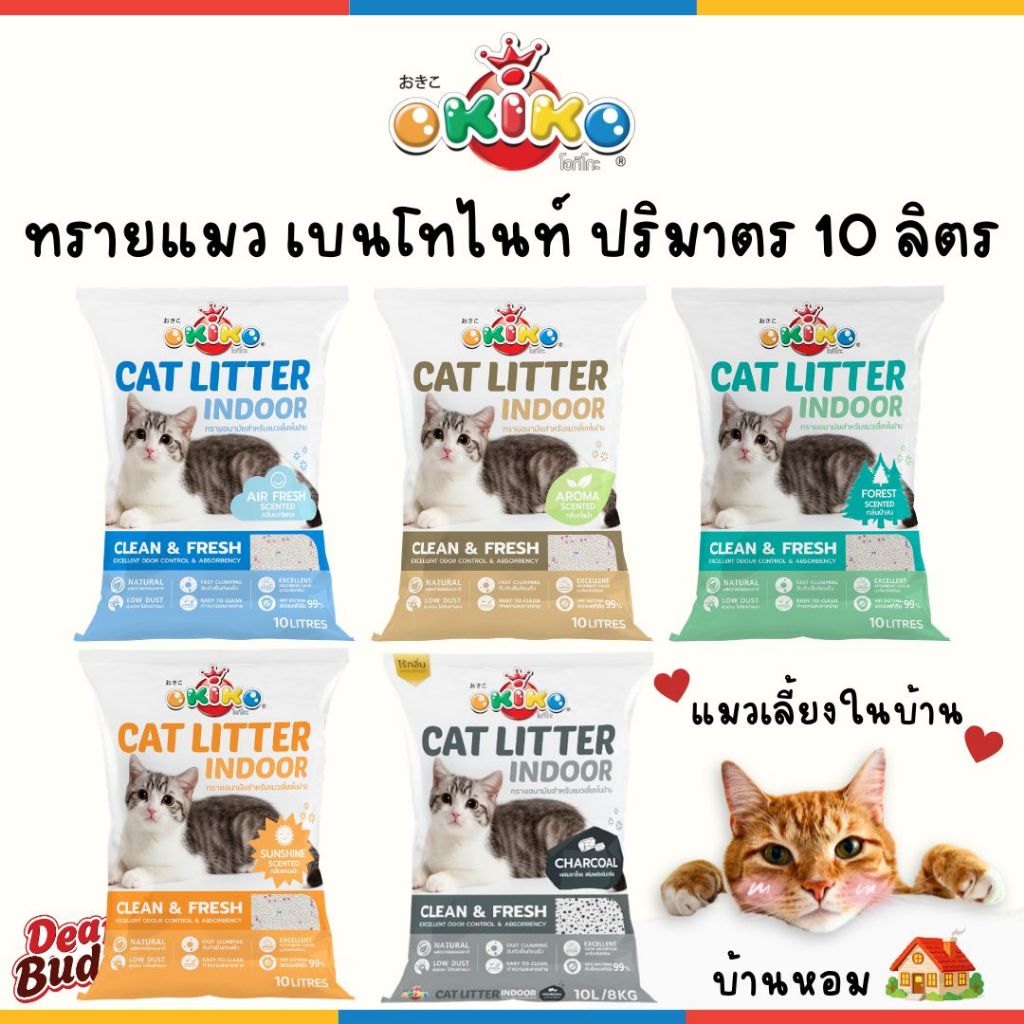 OKIKO โอกิโกะ 10 ลิตร ทรายแมวเบนโทไนท์ สูตร INDOOR จับตัวเป็นก้อนเร็ว กลิ่นหอม