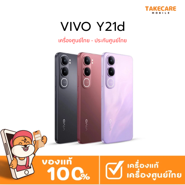 Vivo Y21d | จอขนาด 6.68 นิ้ว แบตเตอรี่จุ 6,500mAh ชิปเซ็ต Unisoc T7225 | เครื่องศูนย์ไทย ใหม่ศูนย์