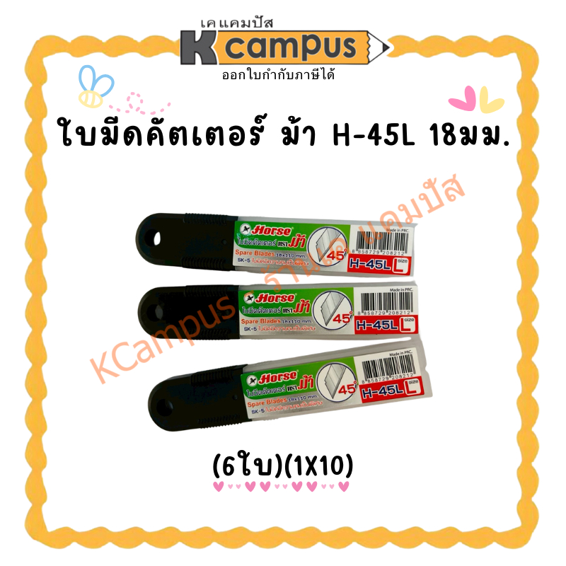 ใบมีดคัตเตอร์ ม้า H-45L 18มม. (6ใบ)(1X10) | เคแคมปัส เครื่องเขียน