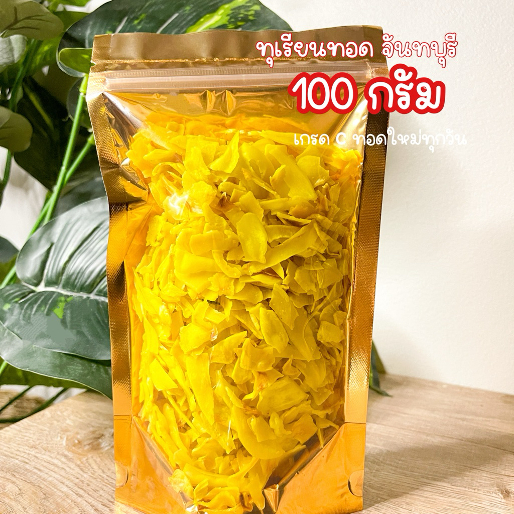 🔥 ถูกสุดทุเรียนทอดเกรด C 🔥 ขนาด 100 กรัม