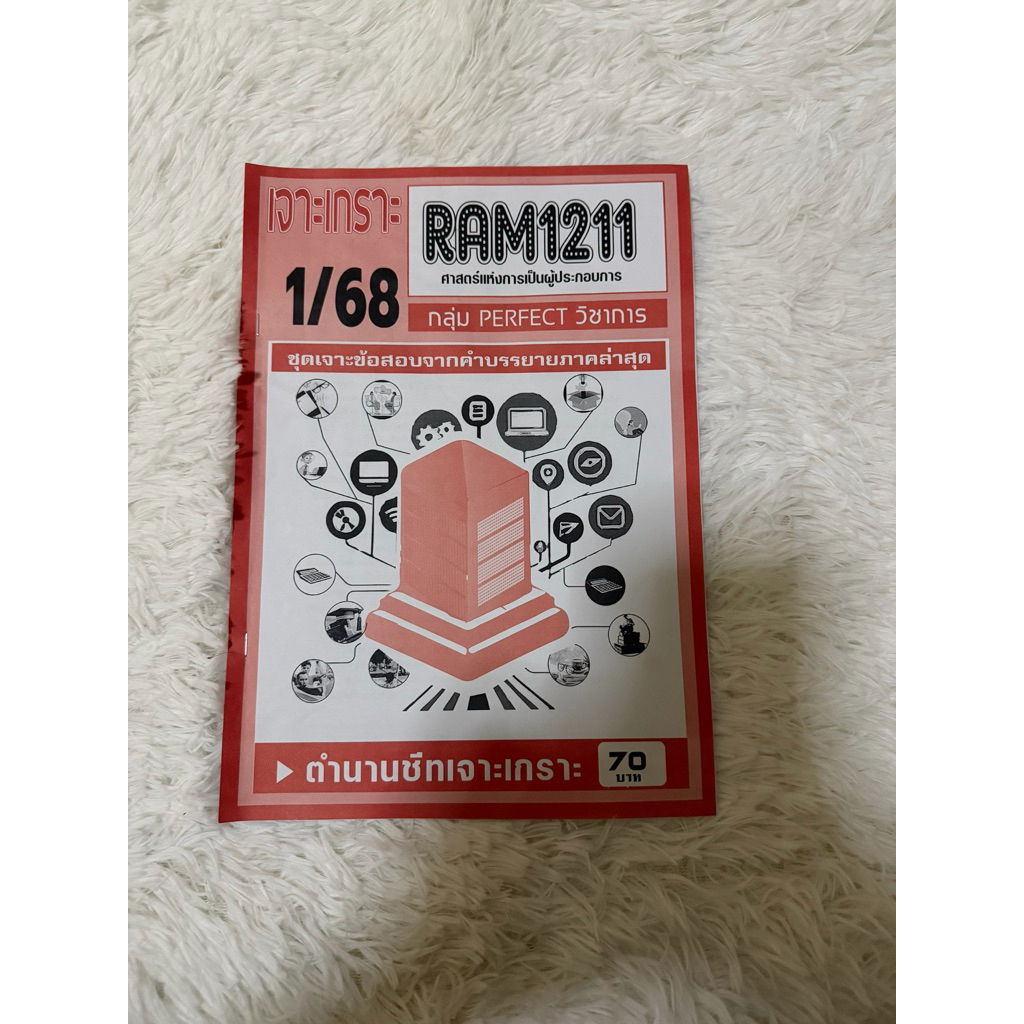 ส่งต่อเจาะเกราะ RAM1211 ศาสตร์แห่งการเป็นผู้ประกอบการ