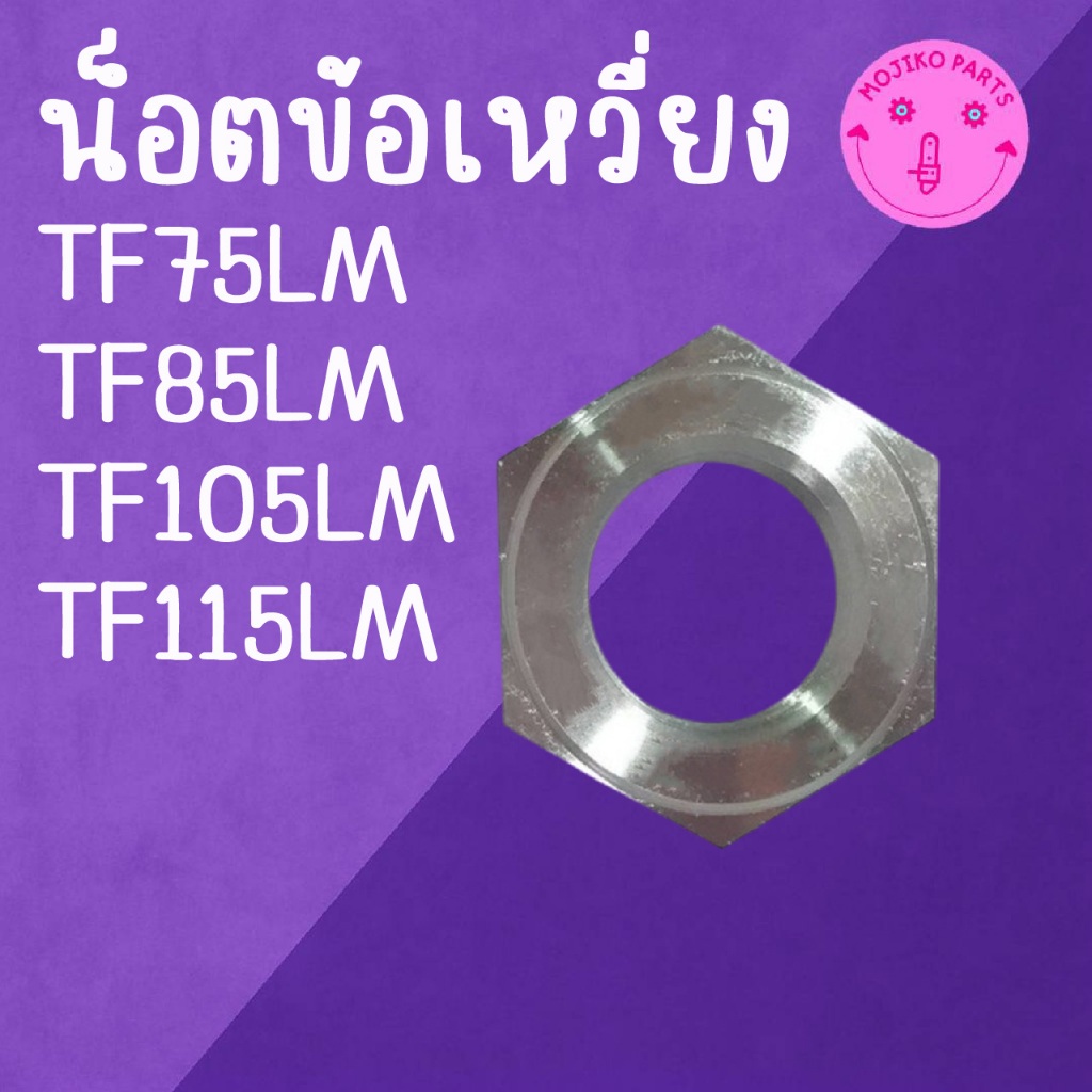 น็อตข้อเหวี่ยง TF น็อต Y A N M A R รุ่น TF75LM / TF85LM / TF105LM / TF115LM
