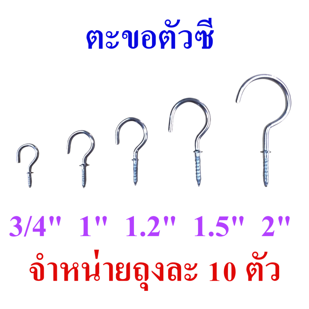 ตะขอตัวซี ตะขอแขวนตัวซี ตะขอตัว C ตะขอเกลียว ขอแขวนของ ขนาด 3/4-2 นิ้ว จำหน่ายชุดละ 10 ตัว, C hook