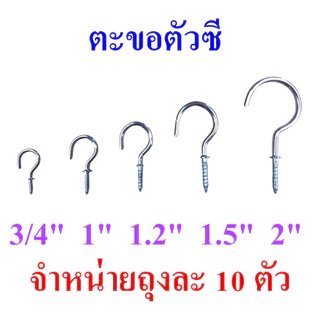 ตะขอตัวซี ตะขอแขวนตัวซี ตะขอตัว C ตะขอเกลียว ขอแขวนของ ขนาด 3/4-2 นิ้ว จำหน่ายชุดละ 10 ตัว, C hook