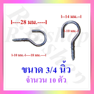 ตะขอตัวซี ตะขอแขวนตัวซี ตะขอตัว C ตะขอเกลียว ขอแขวนของ ขนาด 3/4-2 นิ้ว จำหน่ายชุดละ 10 ตัว, C hook