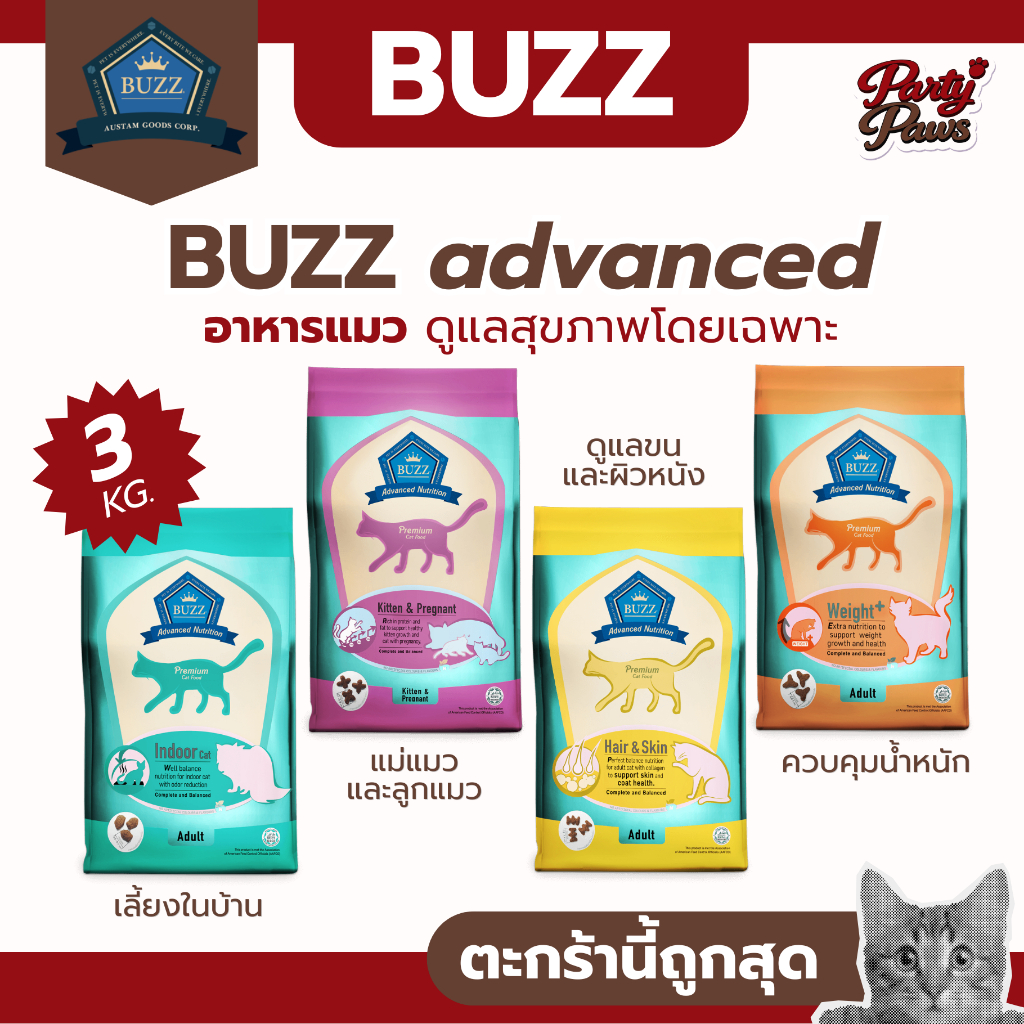 [3Kg.] BUZZ advanced อาหารแมว ดูแลสุขภาพโดยเฉพาะ รสชาติตรงใจน้องแมว