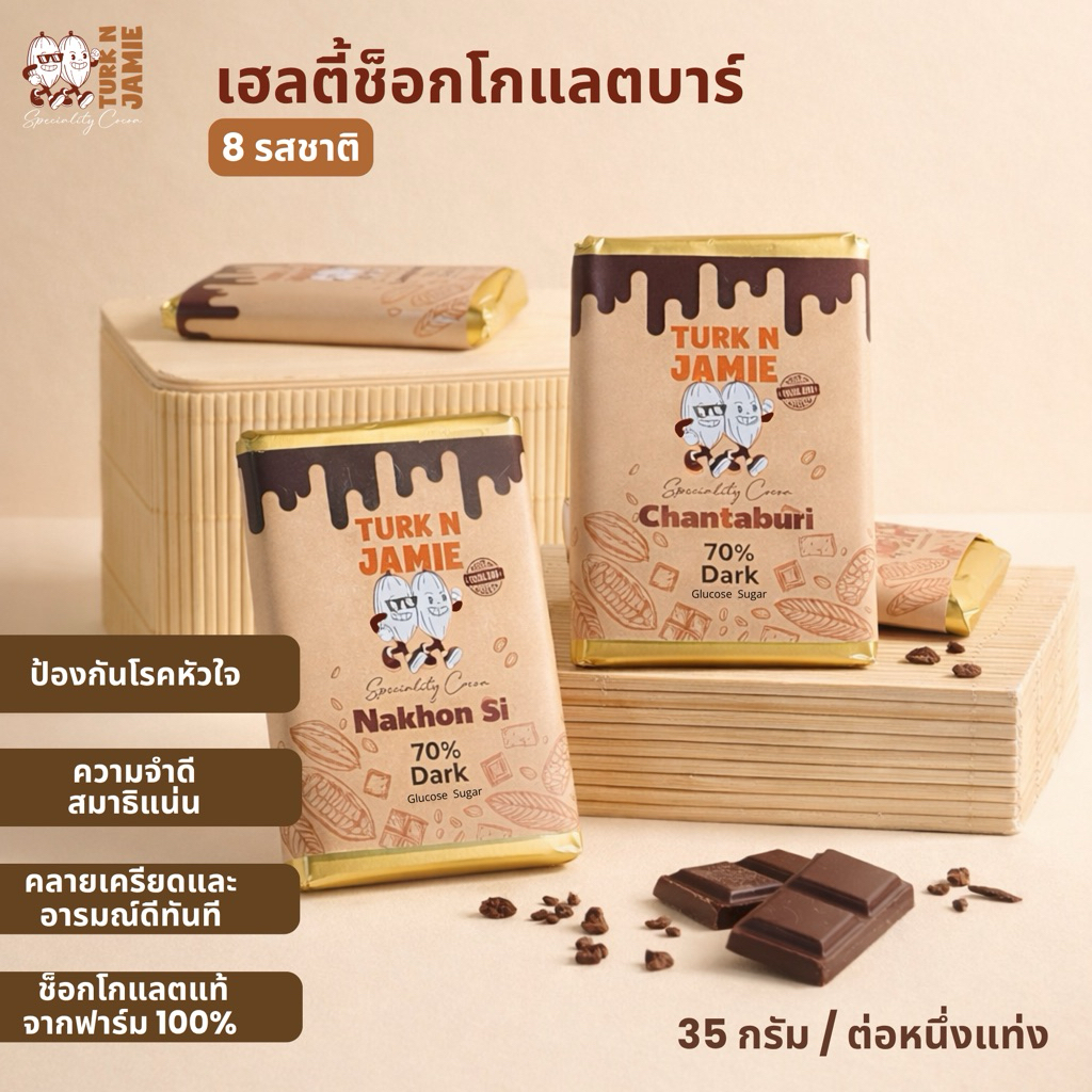 TurknJamie ดาร์กช็อโกแลตบาร์(โกโก้เสปเชียลลิตี้)ช็อคโกแลตแท้100% น้ำตาลกลูโคส ส่งเสริมการทำงานของหลอดเลือด ดีต่อสุขภาพ