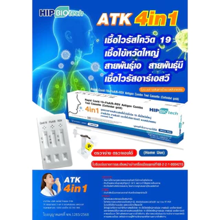 HIP ชุดตรวจไข้หวัด 4 เชื้อ RSV หวัดใหญ่ab Covid [ยกกล่อง 10 ชุด] HIP4in1 ฮิปชุดตรวจไข้หวัดใหญ่โควิดและRSV ที่ตรวจRSV