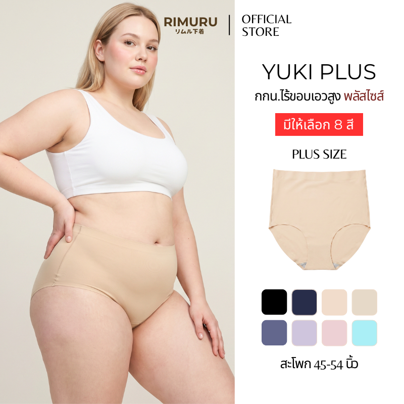 RIMURU BRAND รุ่น YUKI PLUS (NEW) กางเกงในไร้ขอบ เอวสูงไซส์ใหญ่ กางเกงในสาวอวบ Plus size เต็มตัว