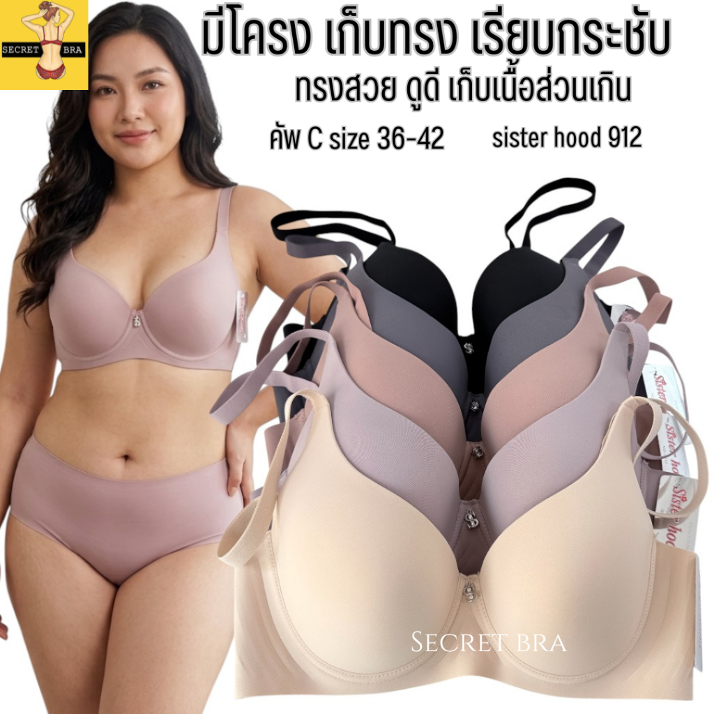 เสื้อใน sister hood 912 มีโครง ไซส์ใหญ่ เก็บทรง เก็บเนื้อ เรียบสวย ไม่แหลม ไม่ล้น