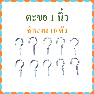 ตะขอตัวc ตะขอเกลียว ตะขอตัวซี ขนาดตั้งแต่ 3/4-2 นิ้ว แบ่งจำหน่ายถุงละ 10 ตัว​