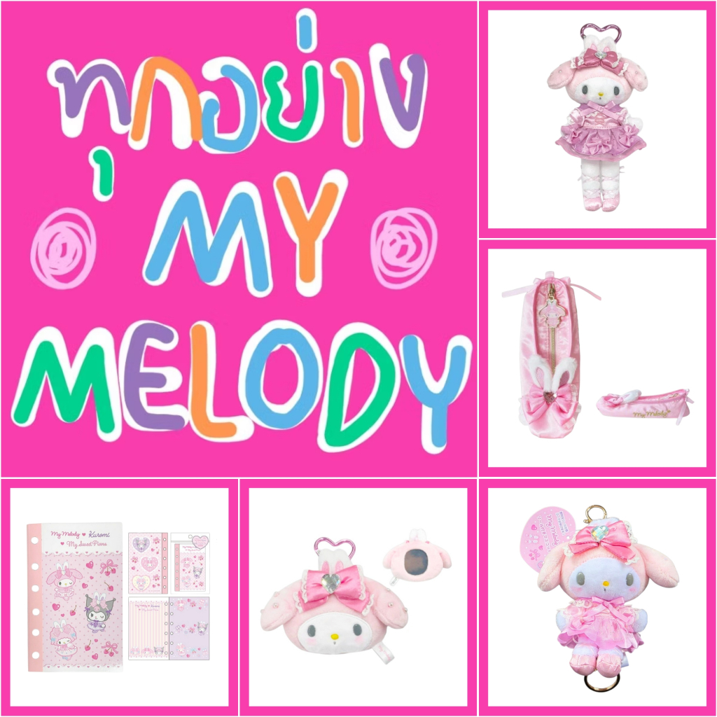 💖 แท้ 100% ทุกอย่าง My Melody 💖 พวงกุญแจตุ๊กตา ขายาว อัลบั้มรูป สมุด กิ๊บ Sanrio Sticker กระเป๋า มายเม มายเมโลดี้ 50 ปี