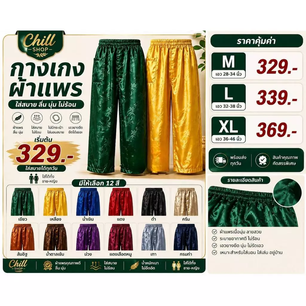 🇨🇳 กางเกงแพรจีน 🇨🇳 เอวยางยืด ใส่นอนสบายๆ 🎁👖