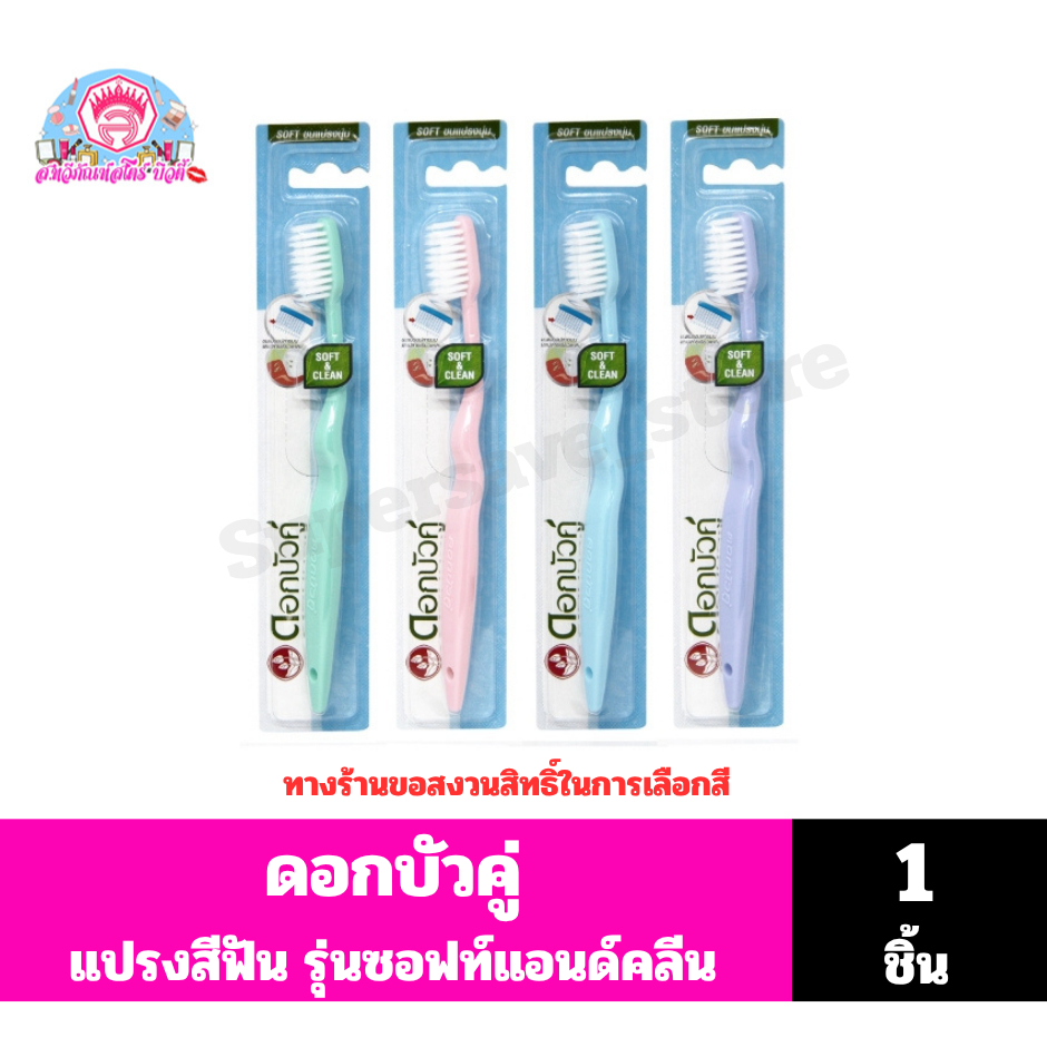 ดอกบัวคู่ แปรงสีฟัน ซอฟท์แอนด์คลีน คละสี **จำนวน 1 ชิ้น**