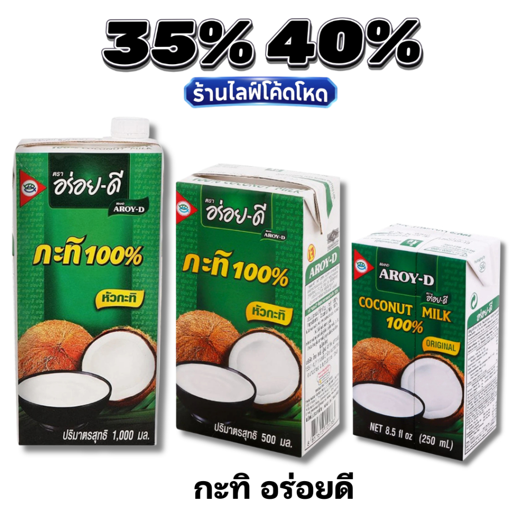 🏷️Live 30%40% ROY-D อร่อยดี หัวกะทิ 100% คั้นสด หอมมัน เข้มข้น ทำอาหารคาว-หวานอร่อย