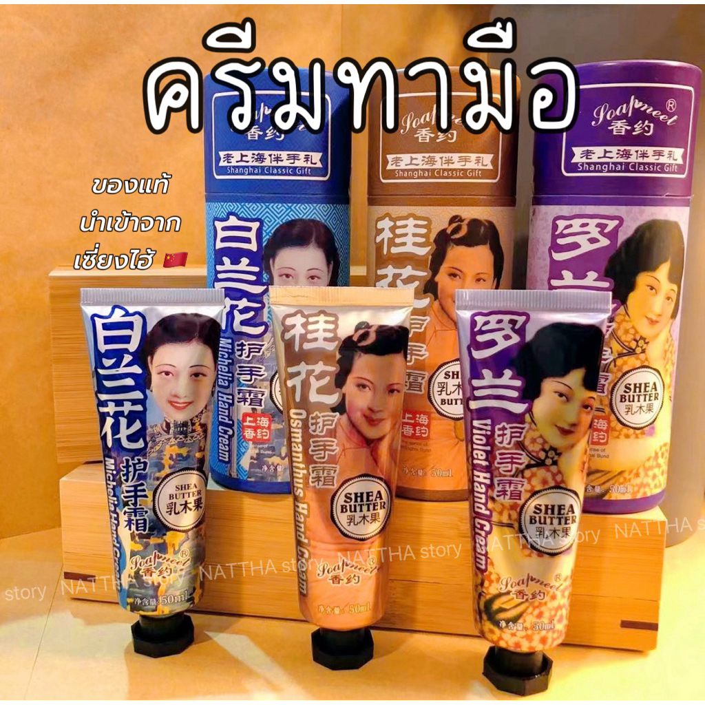 ครีมทามือขาว นำเข้าจากเซี่ยงไฮ้  Hand Cream 护手霜 สูตร Shea Butter บำรุงมือ หน้าเล็บ จมูกเล็บ