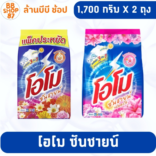 (1ถุง) (แพ็ค2ถุง) โอโม ซันชายน์ ซันชายน์ฟลอรัล ผงซักฟอก ขนาด 1,700 กรัม