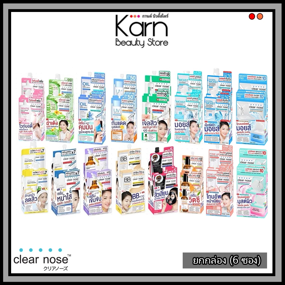 (ยกกล่อง / 6ซอง) Clear Nose เคลียร์โนส ครีมซอง ครีม/เซรั่ม/กันแดด/มอยซ์/โทนเนอร์แพด ชนิดซอง ยกกล่อง