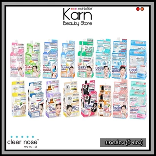 (ยกกล่อง / 6ซอง) Clear Nose เคลียร์โนส ครีมซอง ครีม/เซรั่ม/กันแดด/มอยซ์/โทนเนอร์แพด ชนิดซอง ยกกล่อง