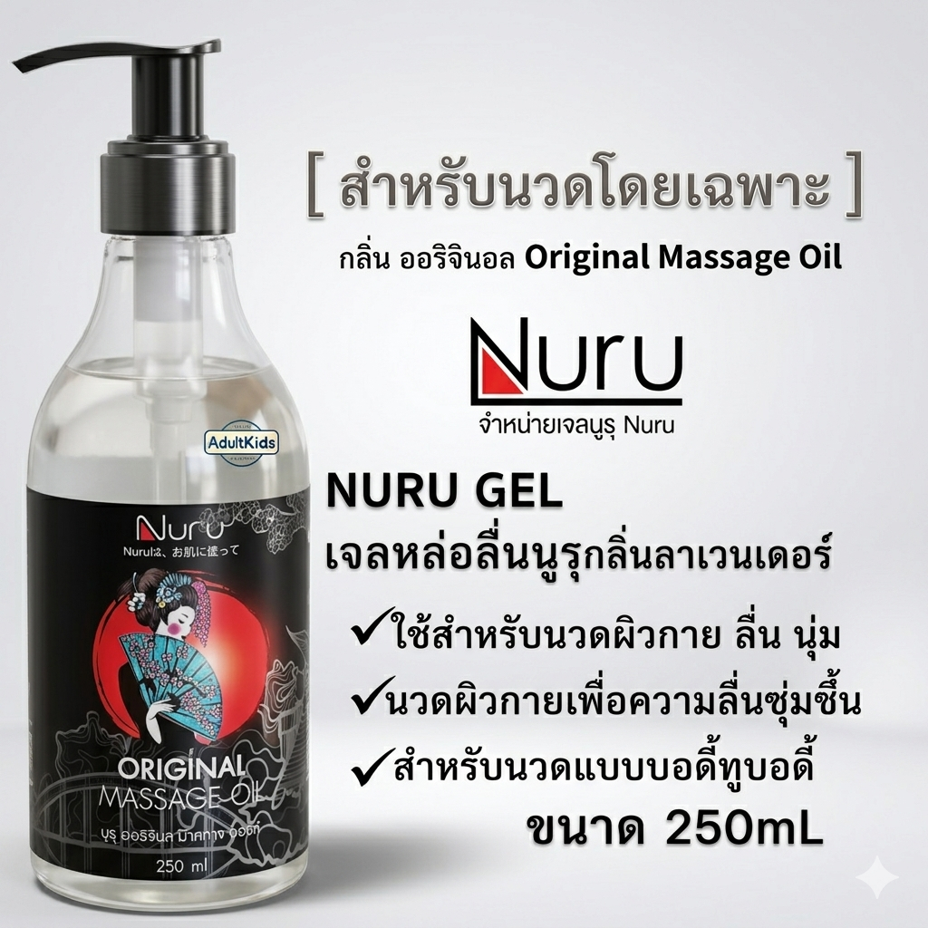 Nuru Gel เจลหล่อลื่น นูรุเจล Nuru กลิ่น ออริจินอล Original Massage Oil 250mL. [ สำหรับนวดโดยเฉพาะ ]