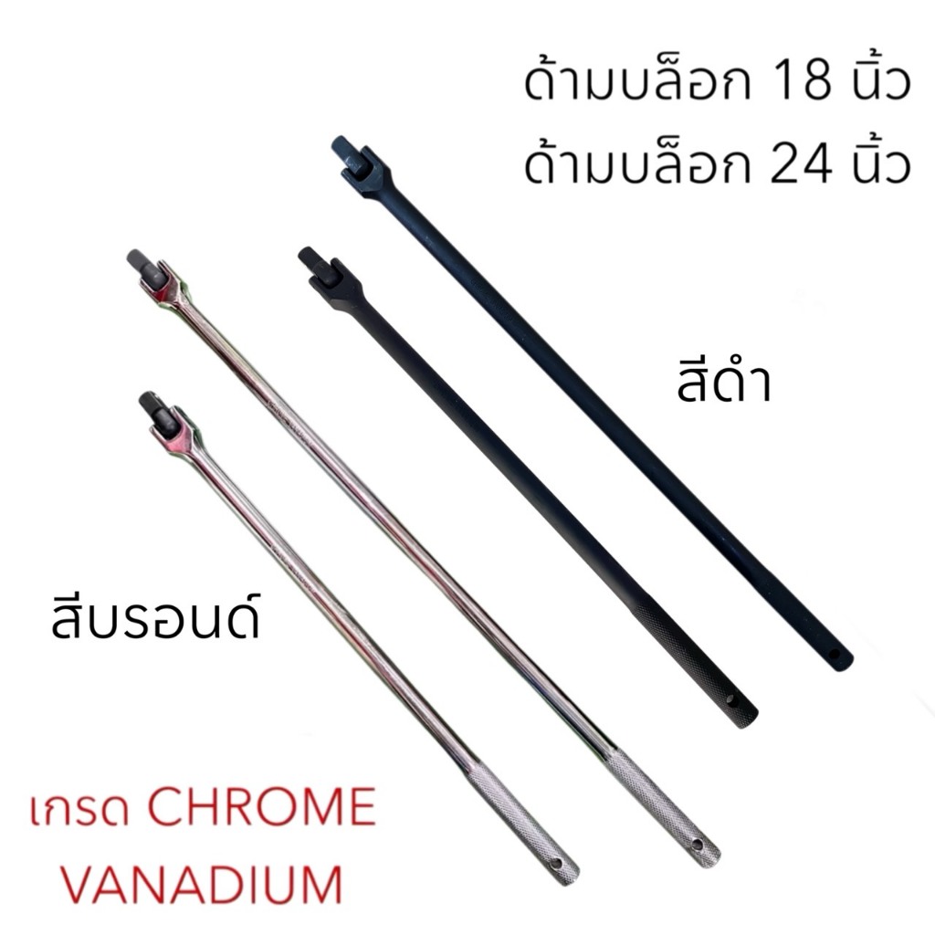 ด้ามบล็อก 1/2" ขนาด 4 หุน 18 นิ้ว และ 24 นิ้ว เกรด CHROME VANADIUM มี 2 สี สีบรอนด์ และ สีดำ