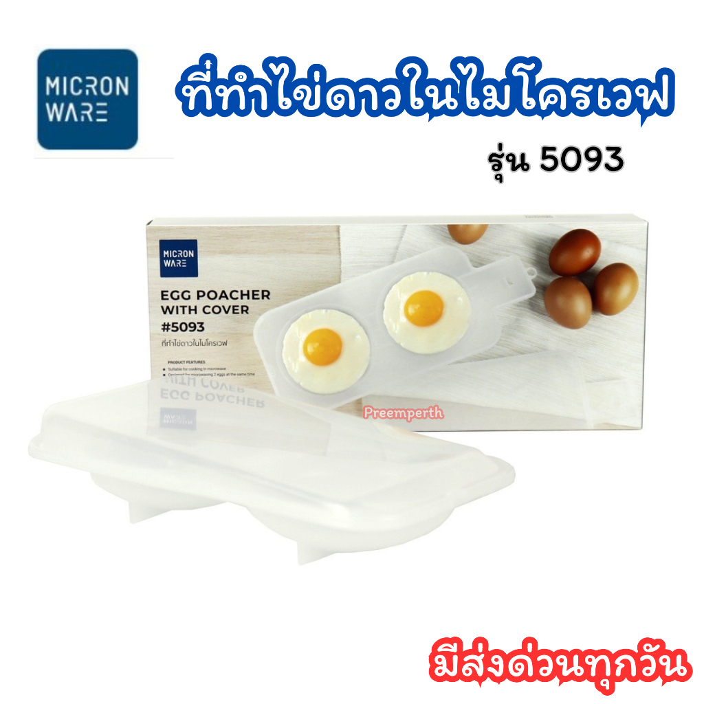Micronware ภาชนะสำหรับทำไข่ดาวในไมโครเวฟ รุ่น 5093 สามารถทำไข่ดาวได้พร้อมกัน 2 ฟอง สะดวก รวดเร็ว