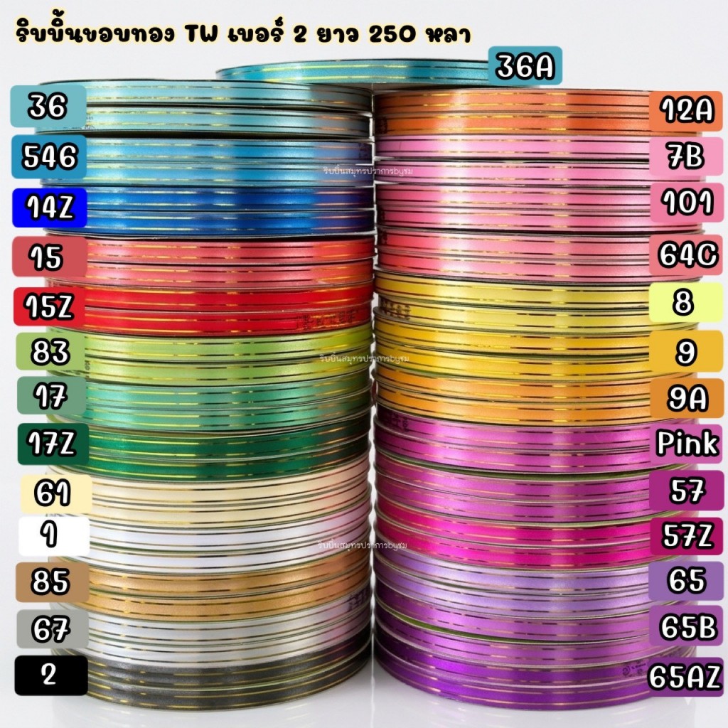 ริบบิ้นขอบทอง TW เบอร์2 (12มิล) ยาว 250 หลา ม้วนใหญ่ ราคา ถูกที่สุด ดีลบีเคเค