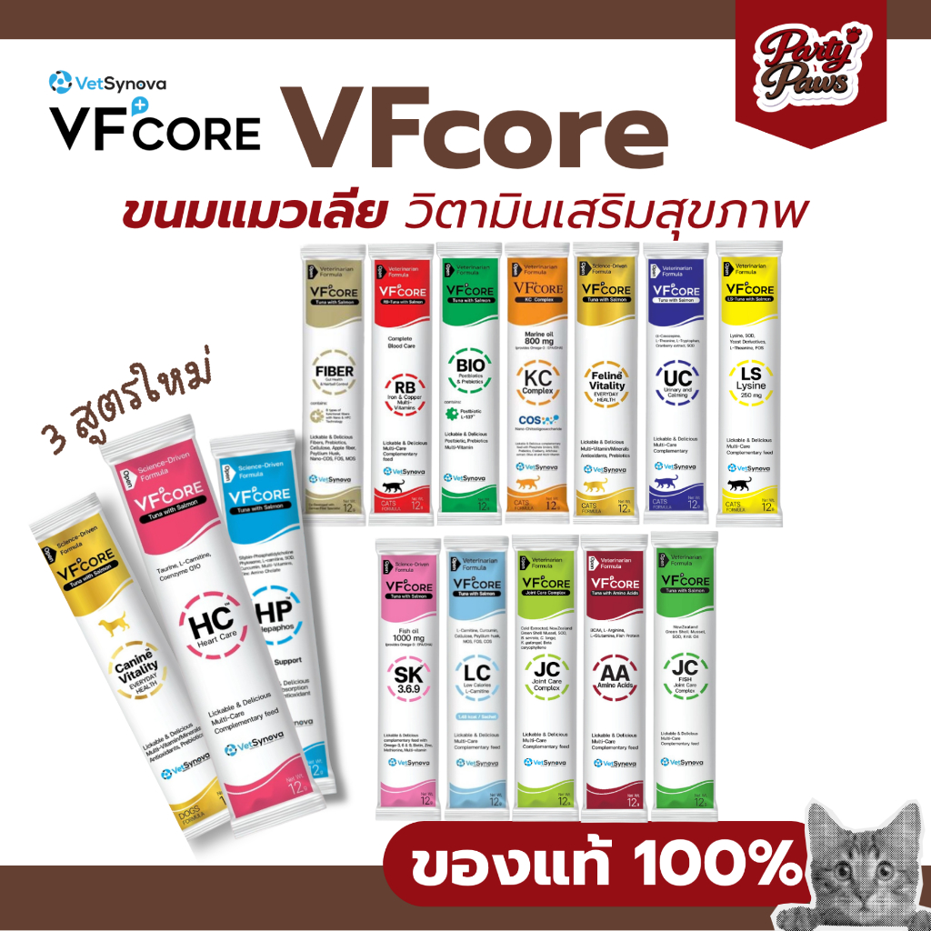 [1ซอง]VFcore 12g. ขนมแมวเลีย วิตามินเสริมสุขภาพ ครบทุกสูตร