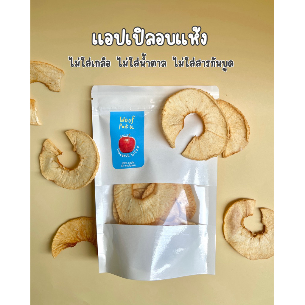 แอปเปิลอบแห้ง ไม่ปรุงรส | Woof Paku