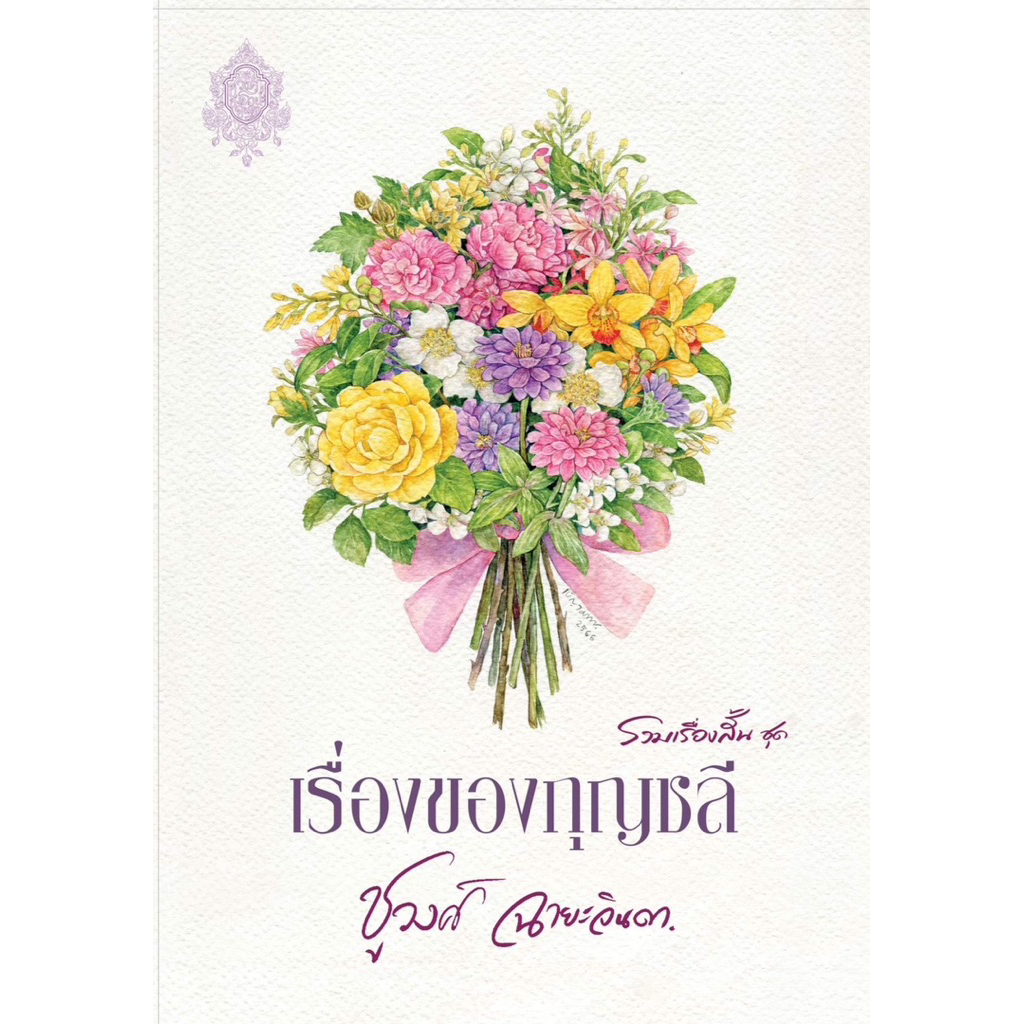 เรื่องของกุญชลี (รวมเรื่องสั้น) โดย ชูวงศ์ ฉายะจินดา (Dangchinda)