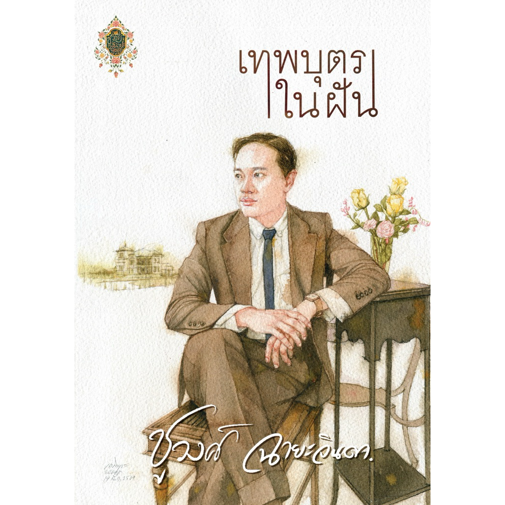 นวนิยาย เทพบุตรในฝัน โดย ชูวงศ์ ฉายะจินดา (Dangchinda)