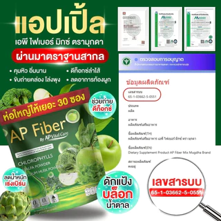 AP Fiber แอปเปิ้ล 🍏 ไฟเบอร์ ลดน้ำหนัก เร่งเผาไขมัน ดักจับแป้ง ขับถ่ายเริ่ด [ MMC99_บริษัท Official Storeของแท้100% ]