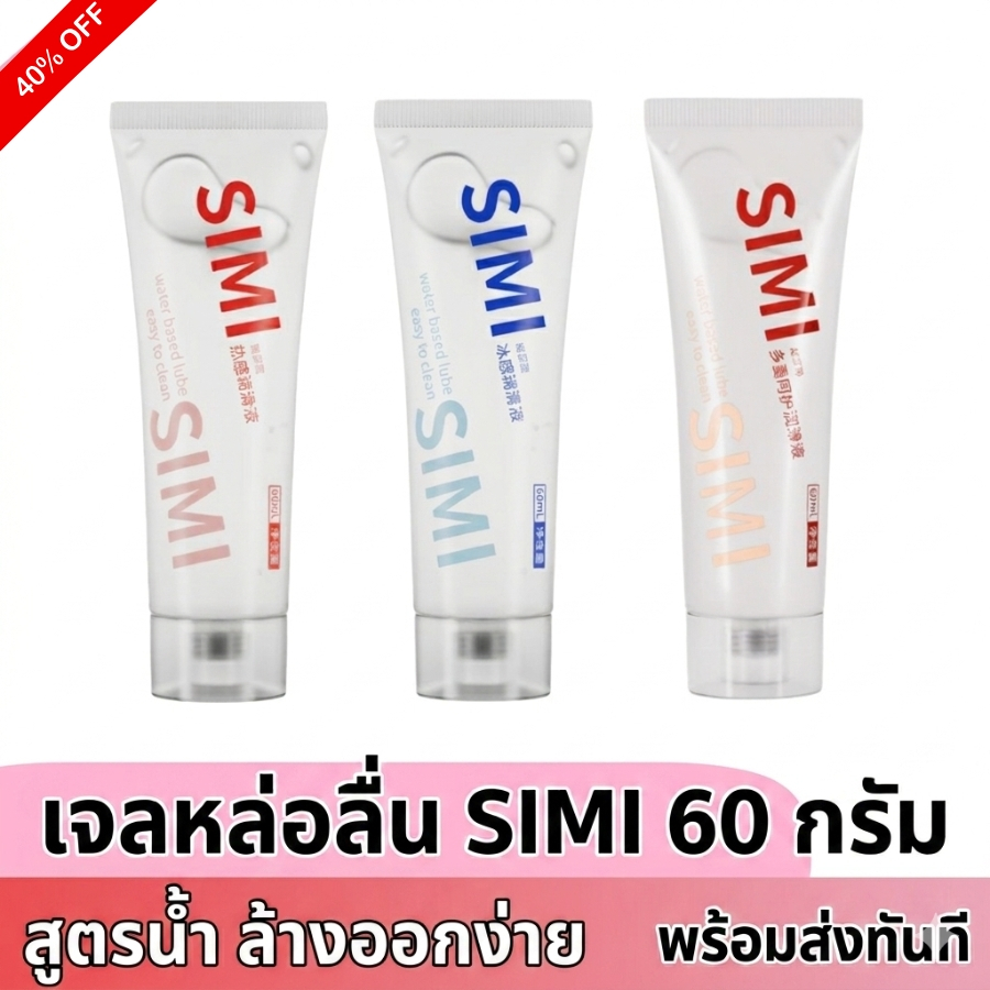 SIMI เจลหล่อลื่นสูตรน้ำไฮยาลูรอน60g เพิ่มความชุ่มชื้น ลดการเสียดสี Water-Based Gel