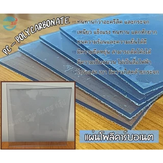แผ่นโพลีคาร์บอเนต หนา 1-8mmx60x120CM Polycarbonateสีใสเรียบโปร่งแสง