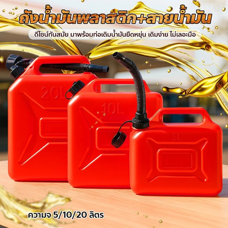 แกลลอนน้ำมัน 5/10/20L ถังน้ำมันสำรอง (เบนซิน/ดีเซล) กำหนดค่าท่อน้ำมัน กันการกัดกร่อน แกลลอนน้ำมันเชื้อเพลิงสำรอง