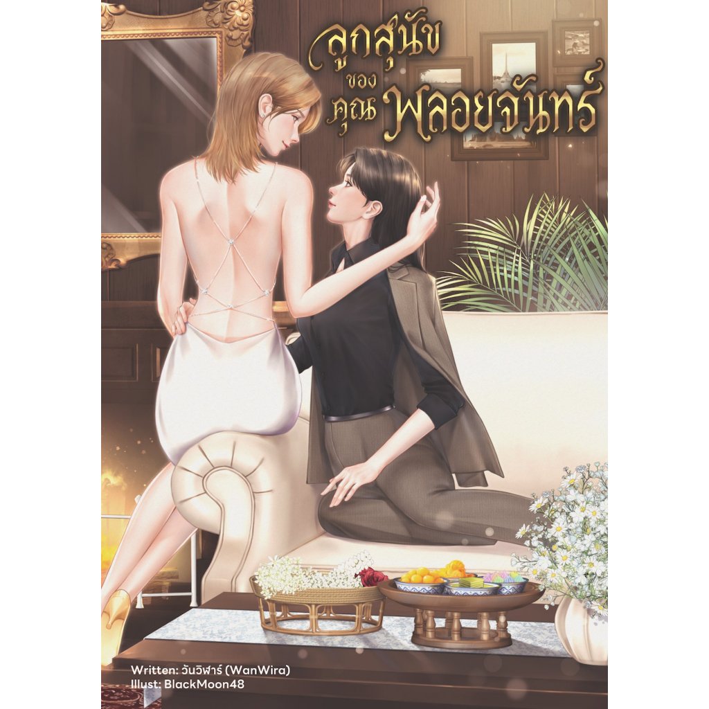 ลูกสุนัขของคุณพลอยจันทร์ (หนังสือแท้จากร้านทางการ)