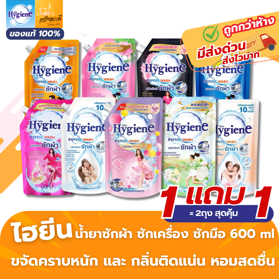 (1แถม1) Hygiene ไฮยีน น้ำยาซักผ้าชนิดน้ำ ถุงเติม 600 มล. คละ 9 สูตร หอมละมุนยาวนาน ส่งด่วน ส่งไว