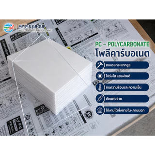 แผ่นโพลีคาร์บอเนต หนา 1-8mmx60x120CM Polycarbonateสีใสเรียบโปร่งแสง