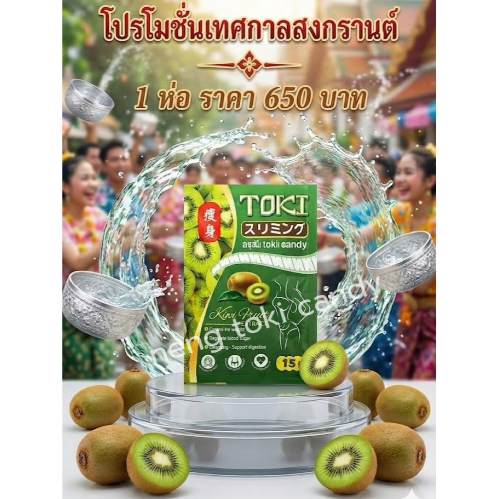 toki candy ลูกอมรสผลไม้กีวี่(1ซอง มี 15เม็ด ) ฟรี!! Toki detox 1 ซอง (14เม็ด)